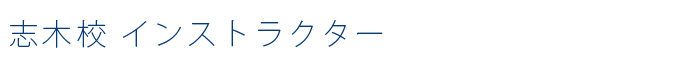 志木校インストラクター