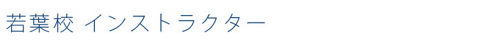 若葉校インストラクター